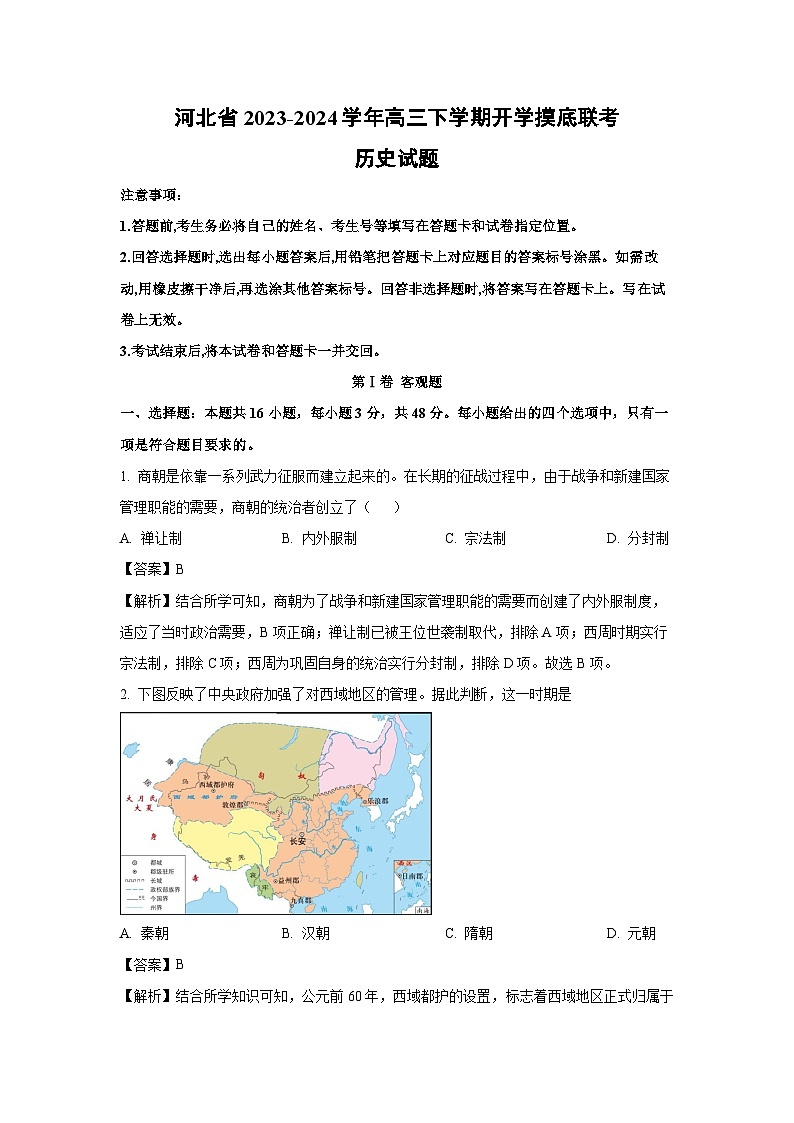 河北省2023-2024学年高三下学期开学摸底联考历史试题（解析版）第1页