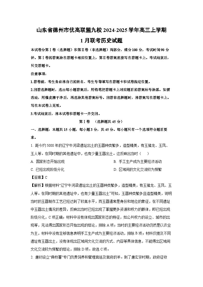 山东省德州市优高联盟九校2024-2025学年高三上学期1月联考历史试题（解析版）第1页