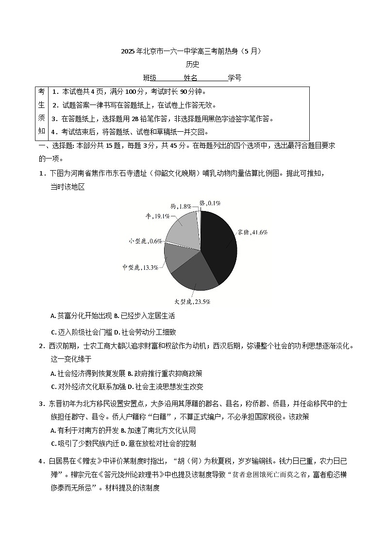2025届北京市一六一中学高三考前热身历史试卷第1页