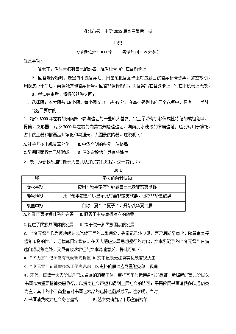 2025届安徽省淮北市第一中学高三下学期模拟预测（最后一卷）历史试题第1页