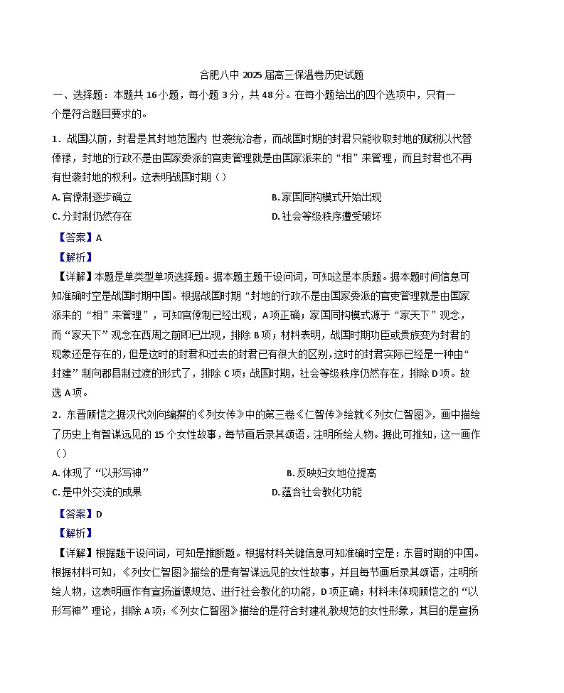 安徽省合肥市第八中学2024-2025学年高三下学期5月检测历史试题（含解析）第1页