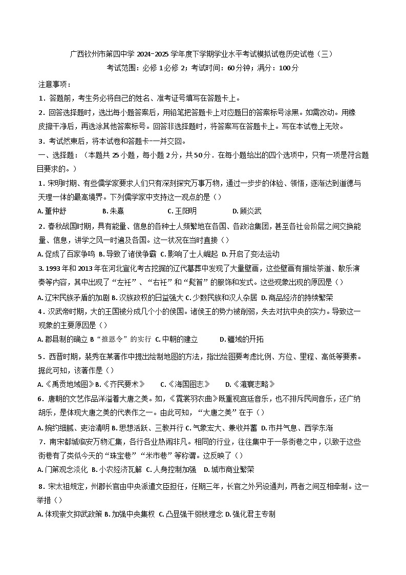 广西钦州市第四中学2024-2025学年高一下学期学业水平考试模拟历史试卷（三）第1页