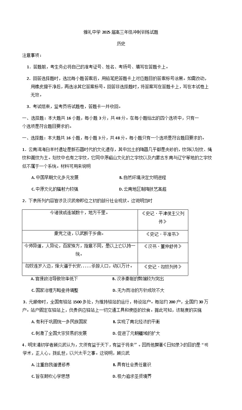 湖南省长沙市雅礼中学2025届高三年级冲刺训练试题（5.15-5.16）历史试题（含答案）第1页