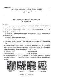 2025届华大新高考联盟高三下学期5月模拟预测历史试题（含答案）含答案解析