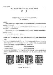 2025届华大新高考联盟高三下学期5月模拟预测历史试题（含答案）含答案解析