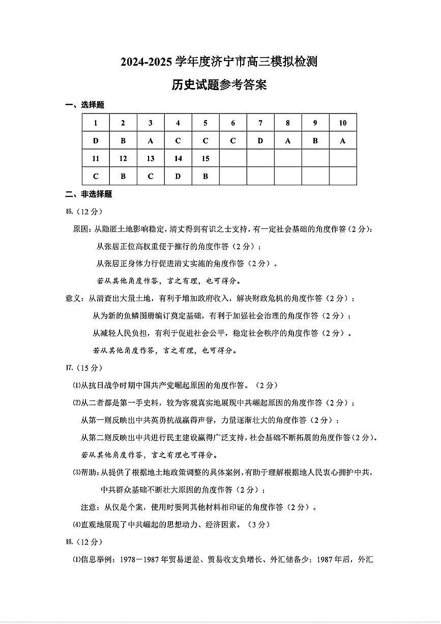 山东省济宁市2025年高考模拟考试历史答案第1页
