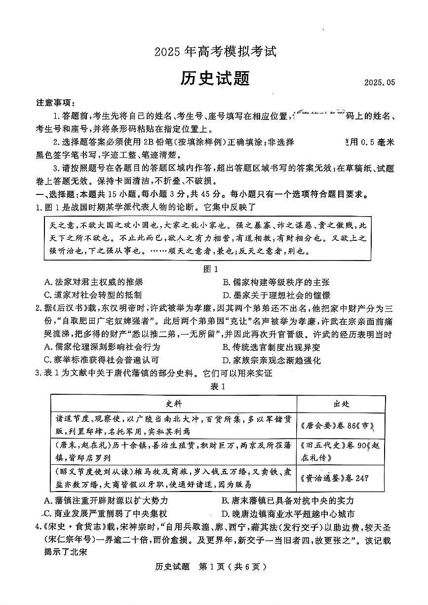 山东省济宁市2025年高考模拟考试历史第1页