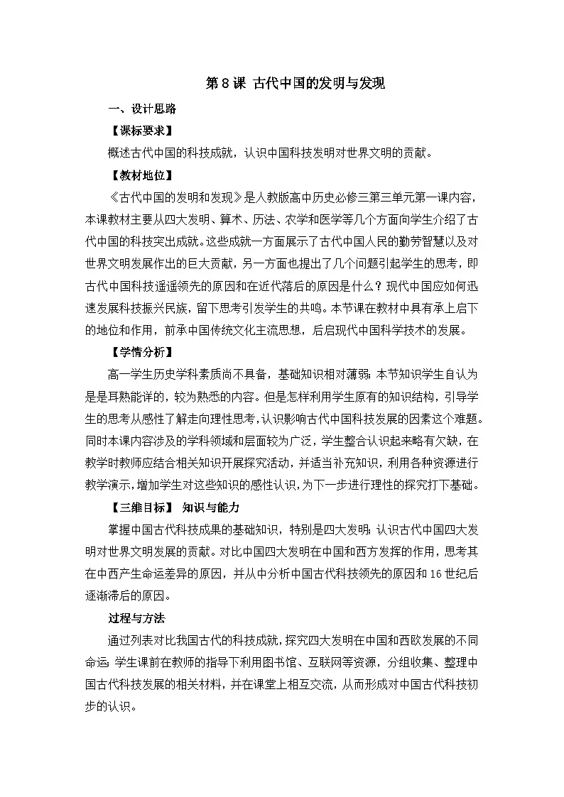 教案—人教版 (新课标)高中历史必修3 3-8《古代中国的发明和发现》第1页
