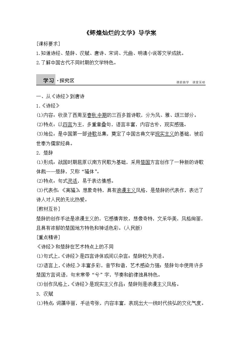 人教版 (新课标)高中历史必修3 3-9《辉煌灿烂的文学》导学案第1页