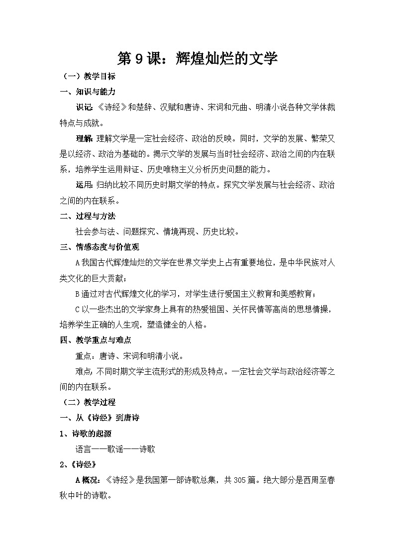 人教版 (新课标)高中历史必修3 3-9《辉煌灿烂的文学》教案第1页