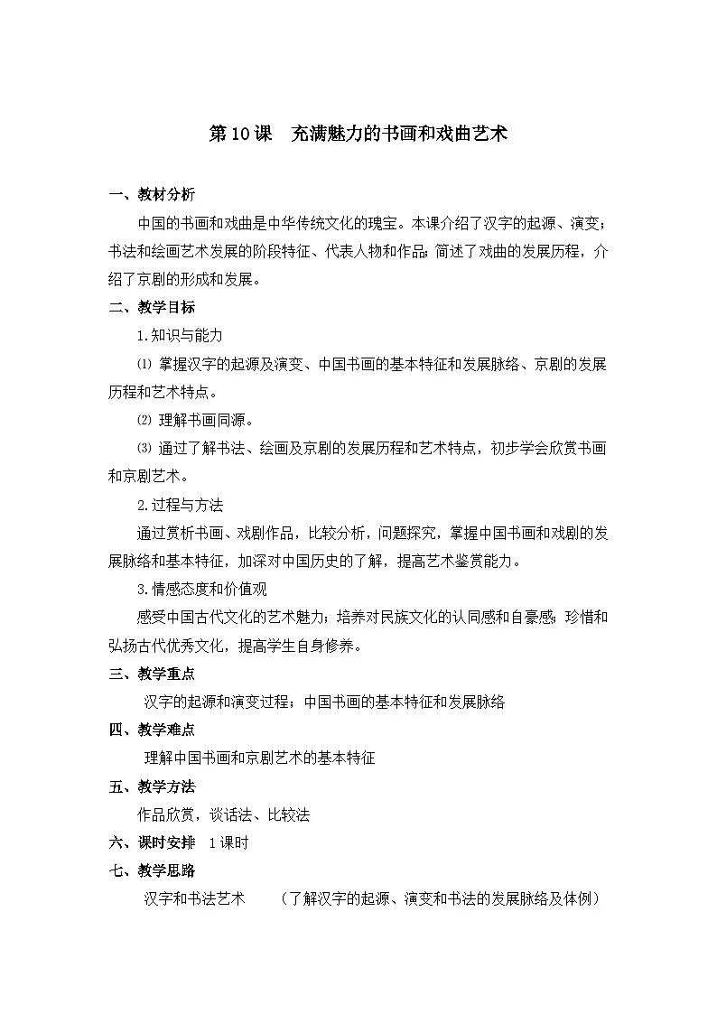 教案—人教版 (新课标)高中历史必修3 3-10《充满魅力的书画和戏曲艺术》第1页