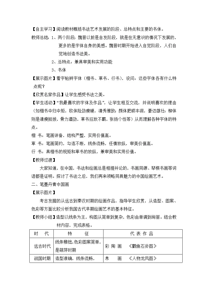 教案—人教版 (新课标)高中历史必修3 3-10《充满魅力的书画和戏曲艺术》第3页
