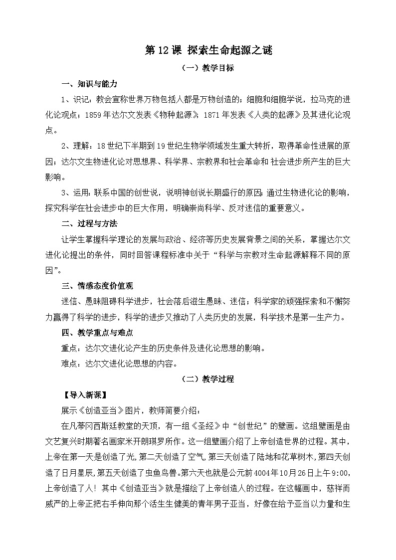 人教版 (新课标)高中历史必修3 4-12《探索生命起源之谜》教案第1页