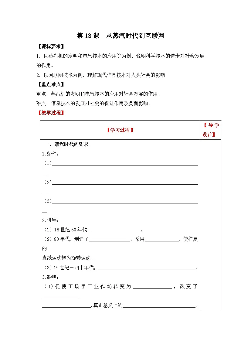 人教版 (新课标)高中历史必修3 4-13《从蒸汽机到互联网》学案第1页