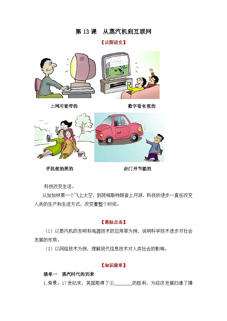 人教版 (新课标)高中历史必修3 4-13《从蒸汽机到互联网》学案第1页