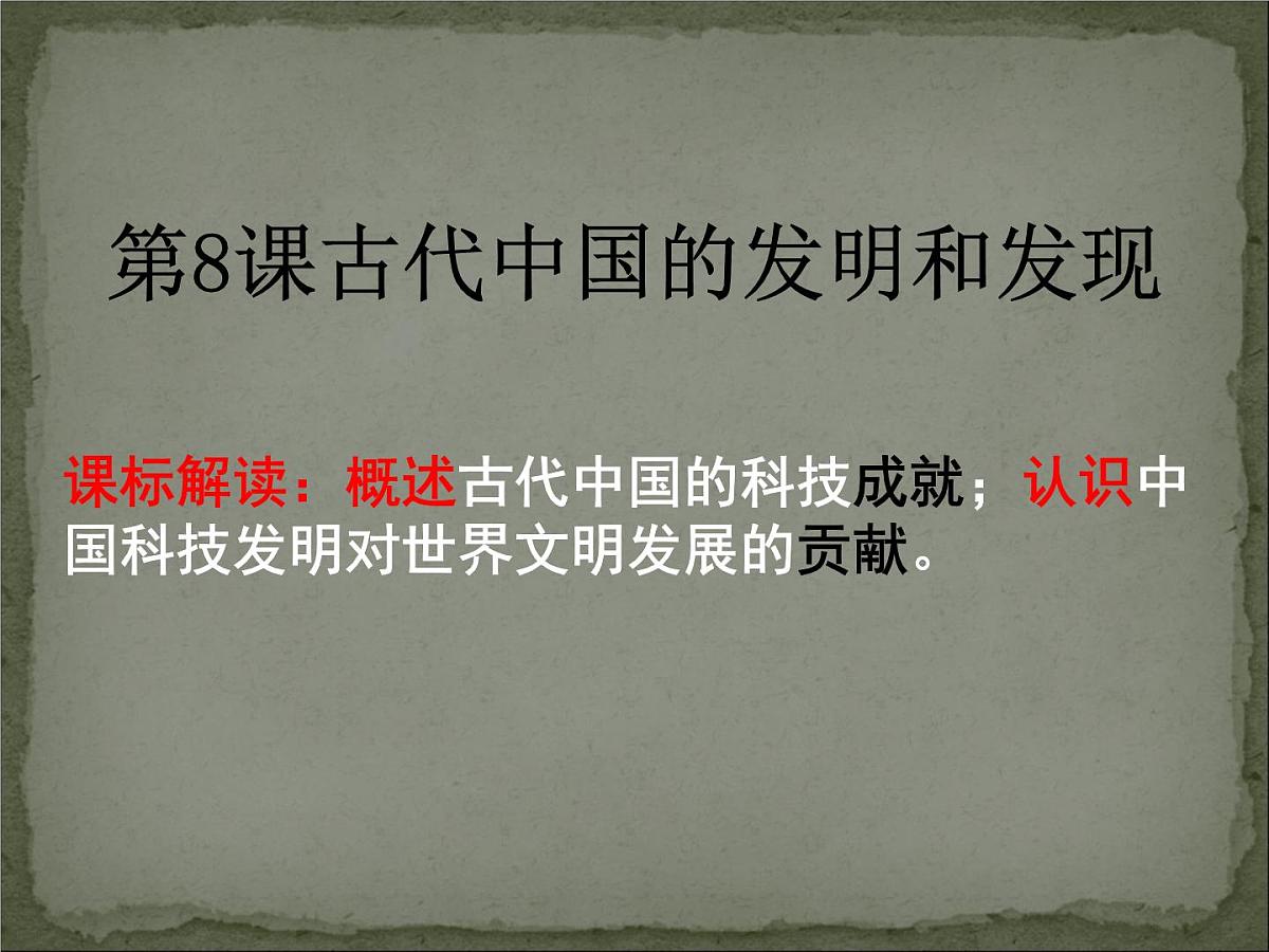 人教版 (新课标)高中历史必修3 3-8《古代中国的发明和发现》课件第1页