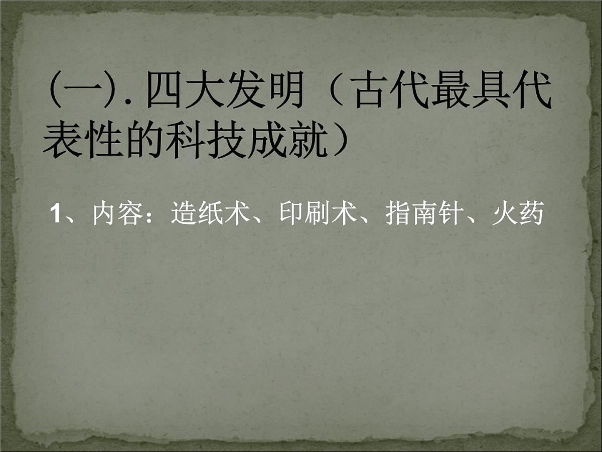 人教版 (新课标)高中历史必修3 3-8《古代中国的发明和发现》课件第2页