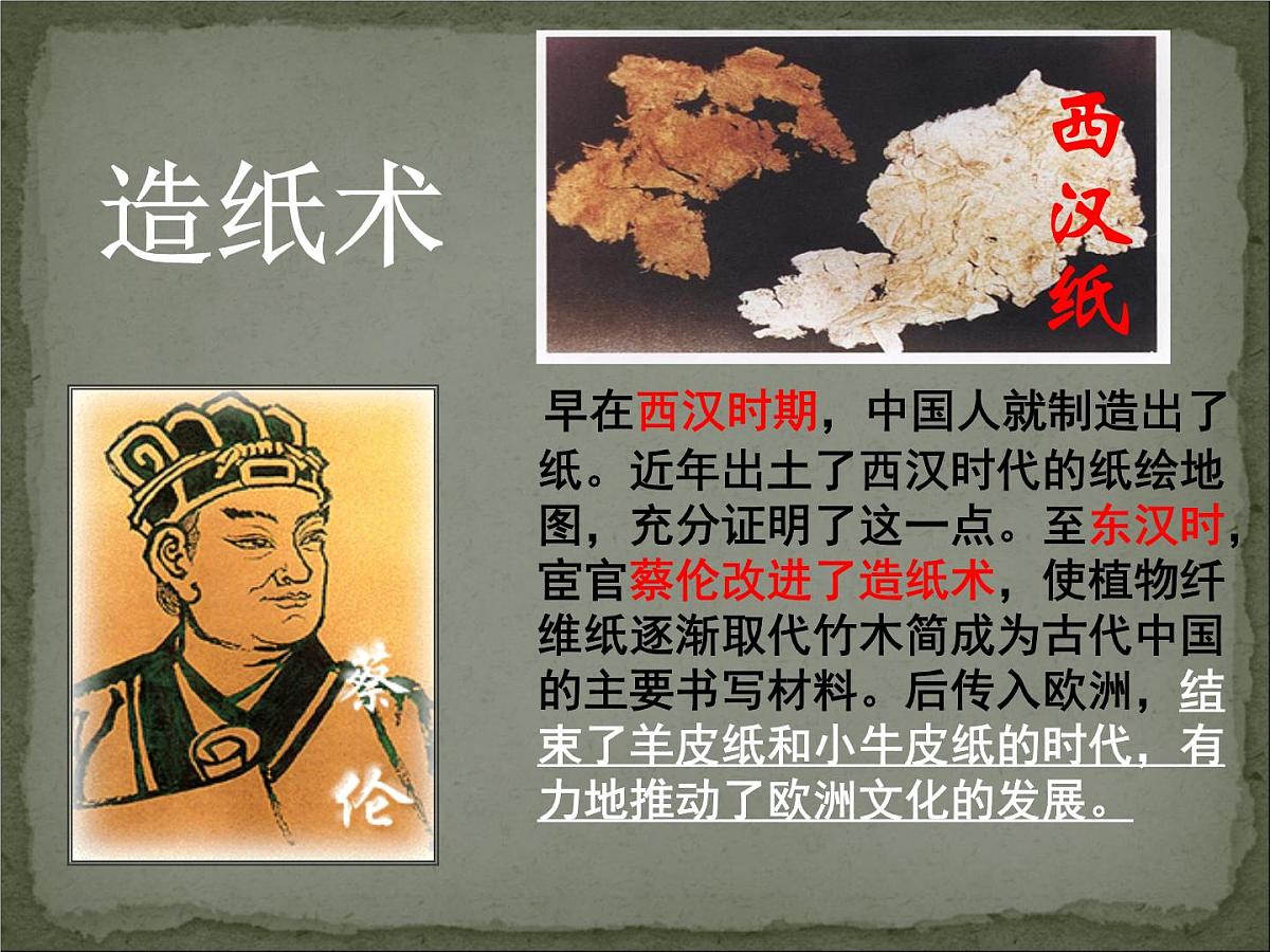 人教版 (新课标)高中历史必修3 3-8《古代中国的发明和发现》课件第3页
