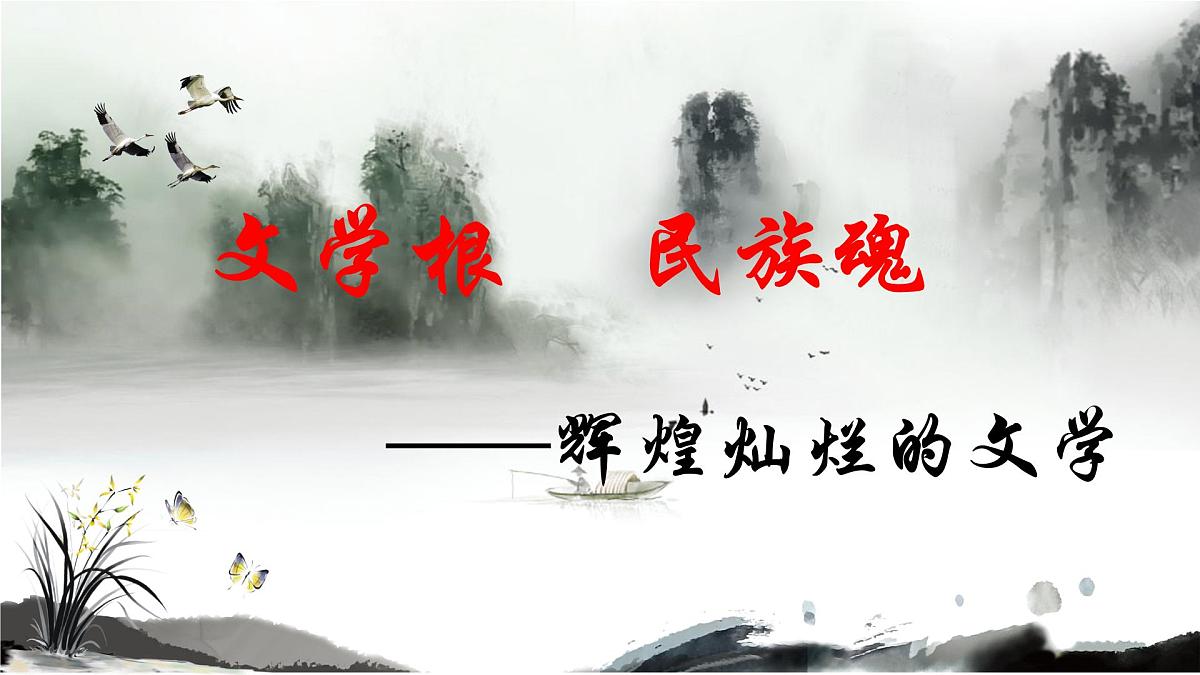 课件—人教版 (新课标)高中历史必修3 3-9《辉煌灿烂的文学》第5页