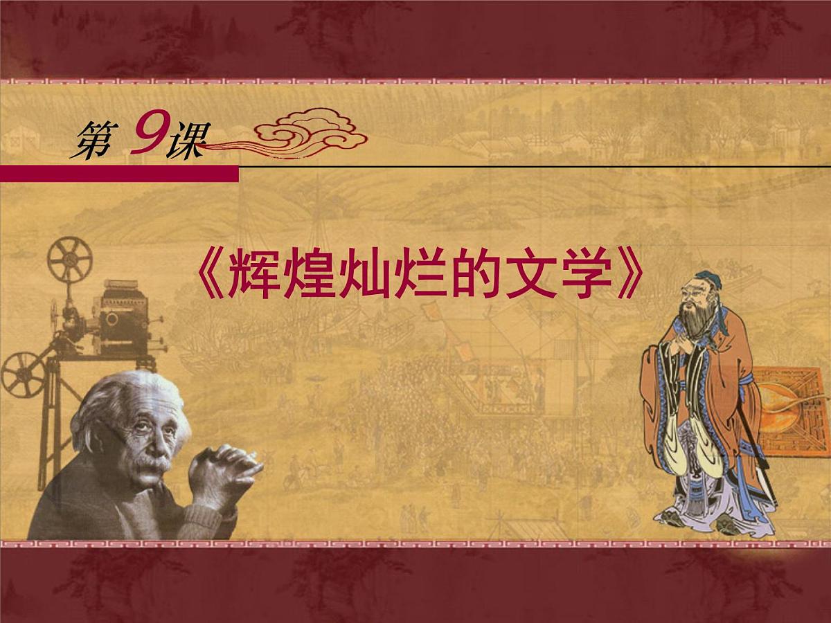 人教版 (新课标)高中历史必修3 3-9《辉煌灿烂的文学》课件第1页