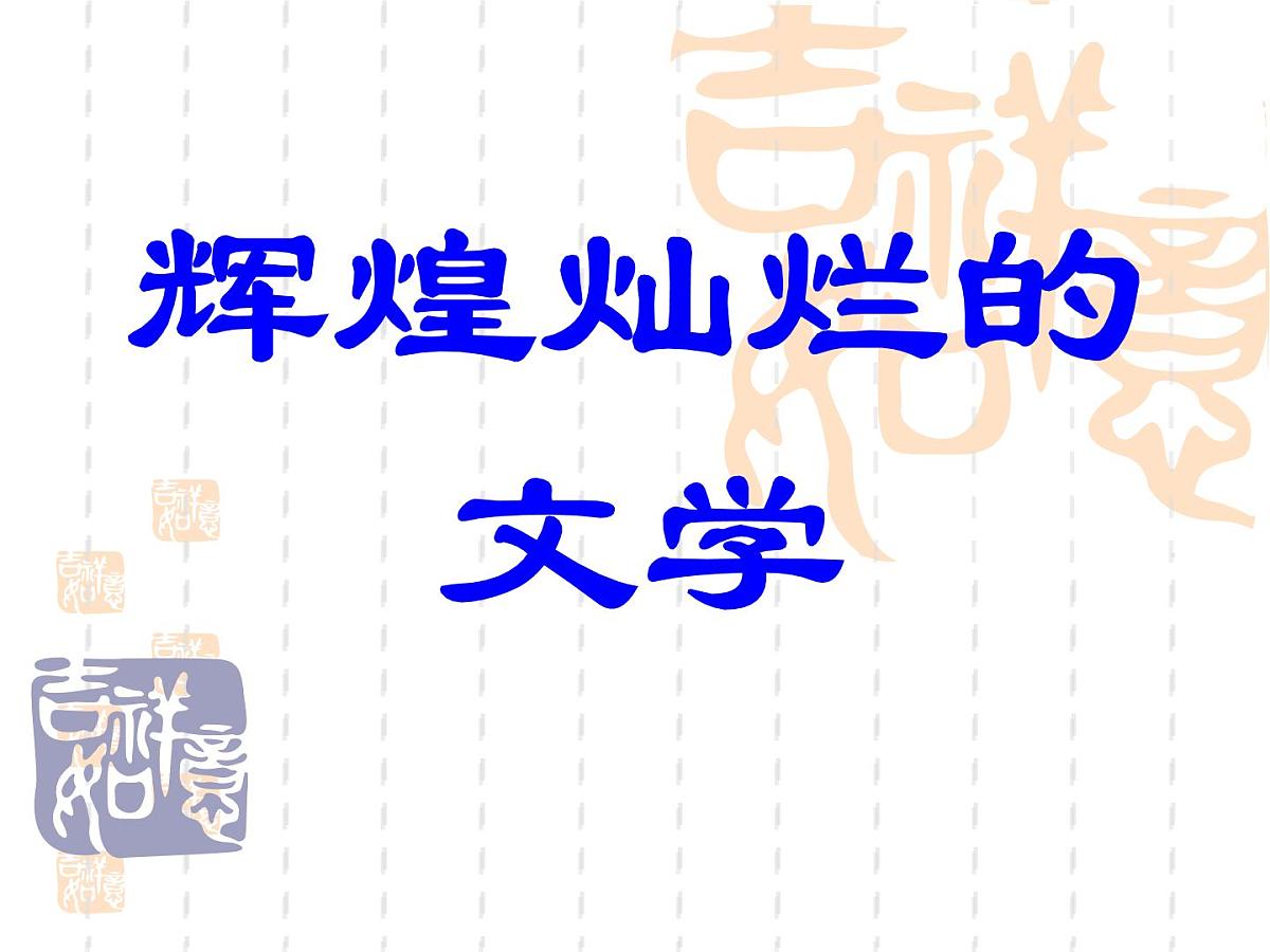 人教版 (新课标)高中历史必修3 3-9《辉煌灿烂的文学》课件第1页