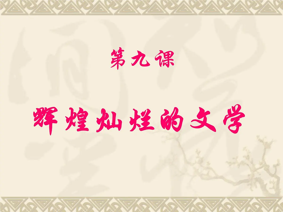 人教版 (新课标)高中历史必修3 3-9《辉煌灿烂的文学》课件第1页