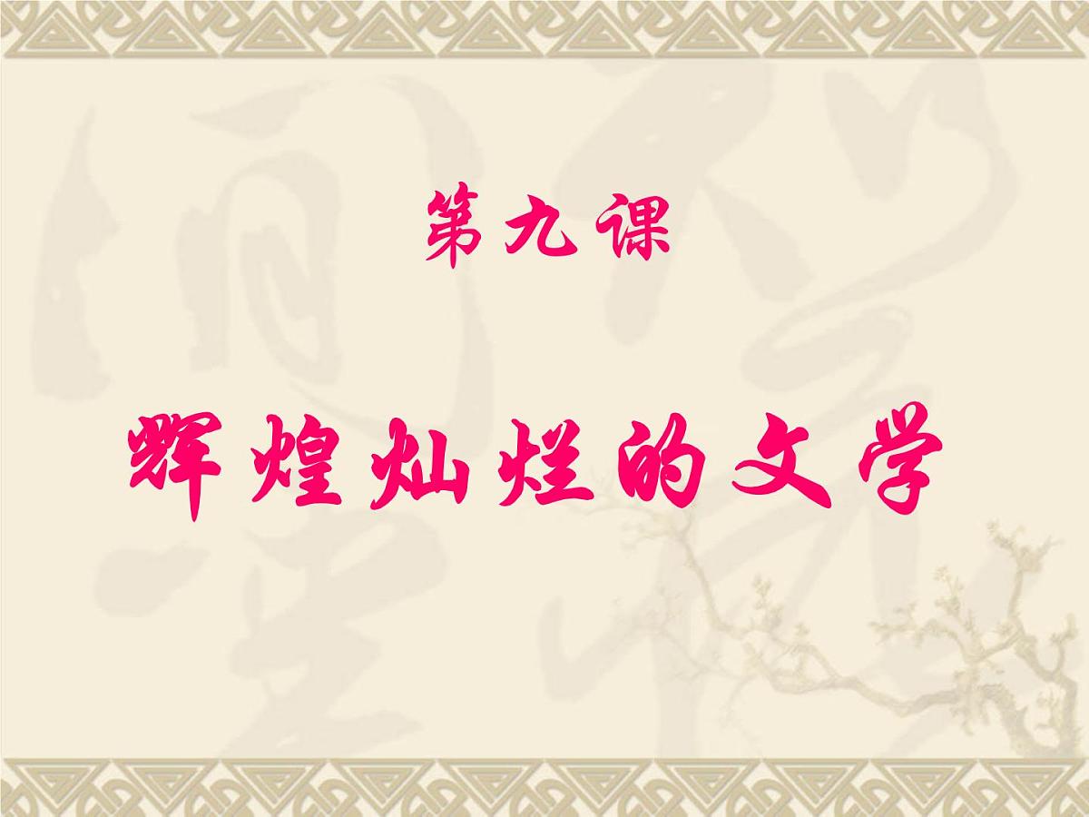 人教版 (新课标)高中历史必修3 3-9《辉煌灿烂的文学》课件第1页