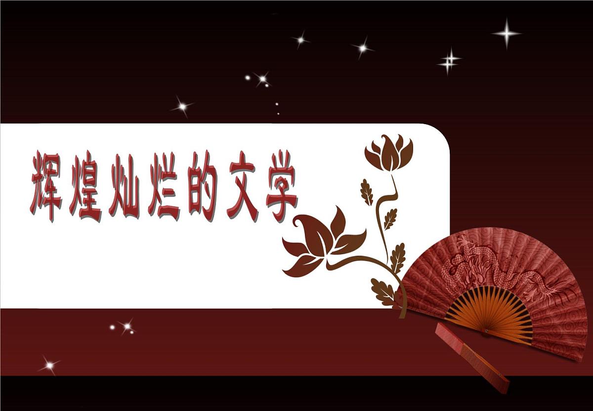 人教版 (新课标)高中历史必修3 3-9《辉煌灿烂的文学》课件第3页