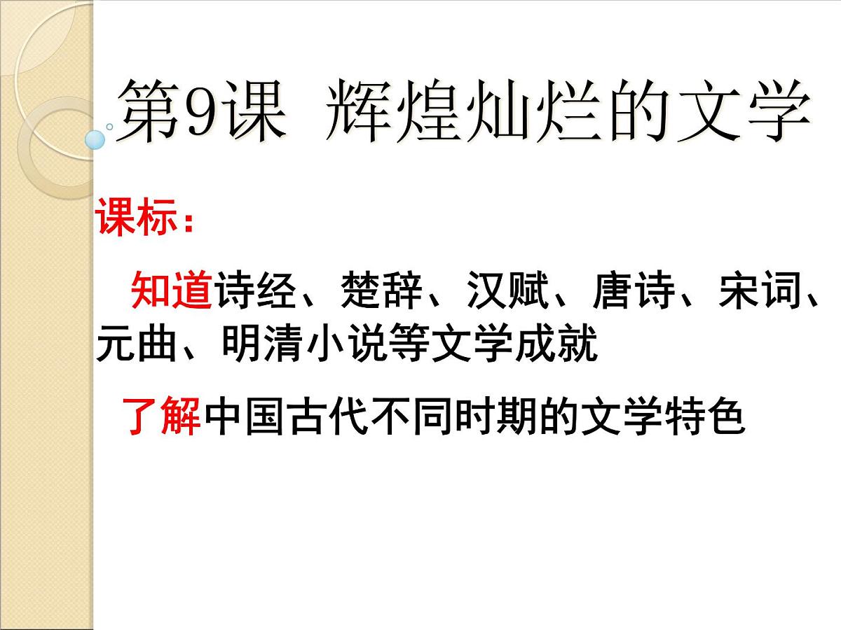 人教版 (新课标)高中历史必修3 3-9《辉煌灿烂的文学》课件第1页
