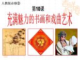 课件—人教版 (新课标)高中历史必修3 3-10《充满魅力的书画和戏曲艺术》