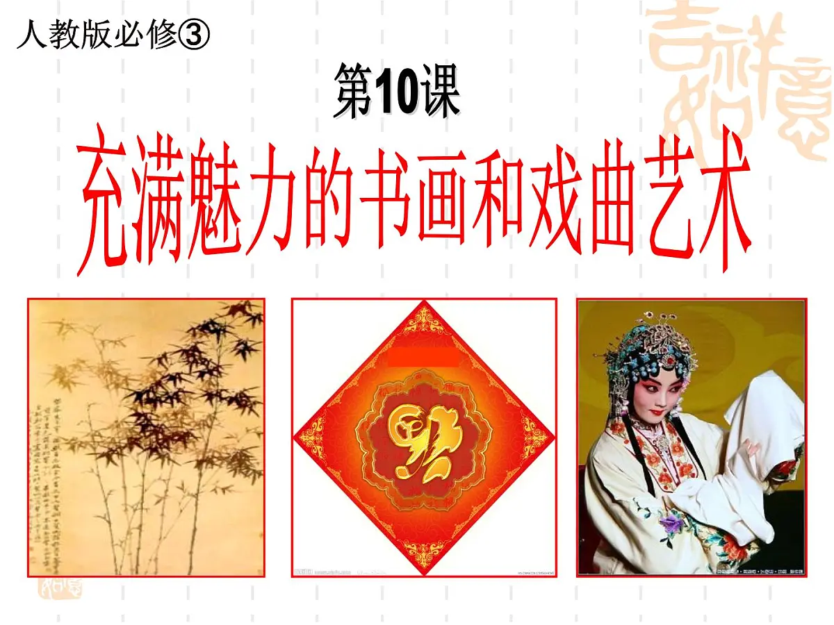 课件—人教版 (新课标)高中历史必修3 3-10《充满魅力的书画和戏曲艺术》第1页