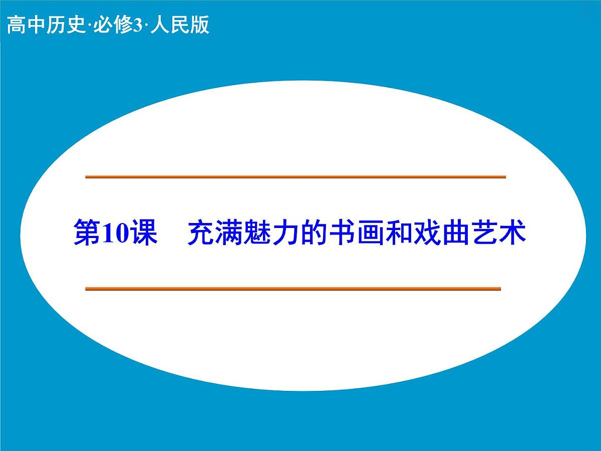人教版 (新课标)高中历史必修3 3-10《充满魅力的书画和戏曲艺术》课件第1页