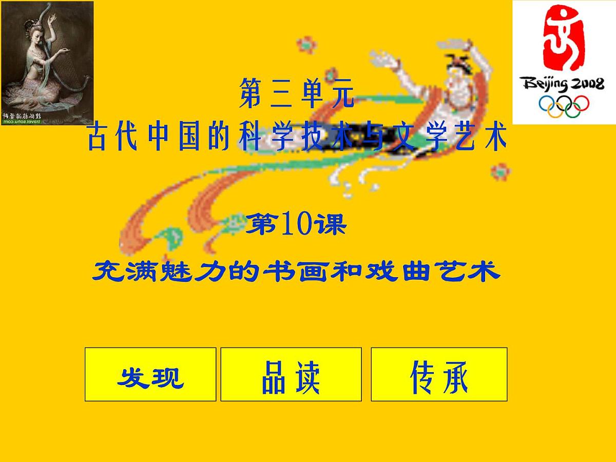人教版 (新课标)高中历史必修3 3-10《充满魅力的书画和戏曲艺术》课件第1页