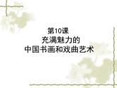 人教版 (新课标)高中历史必修3 3-10《充满魅力的书画和戏曲艺术》课件