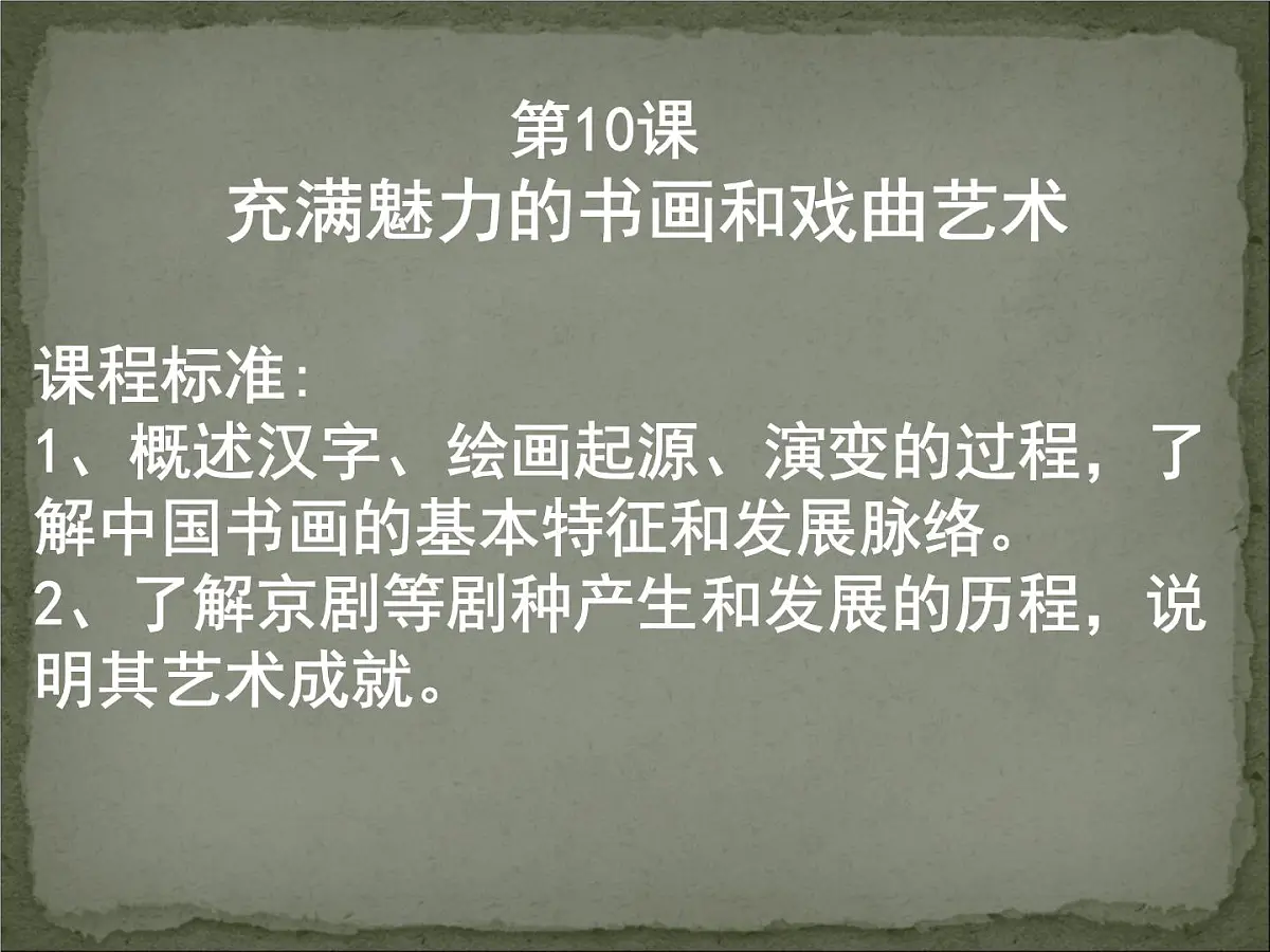 人教版 (新课标)高中历史必修3 3-10《充满魅力的书画和戏曲艺术》课件第3页