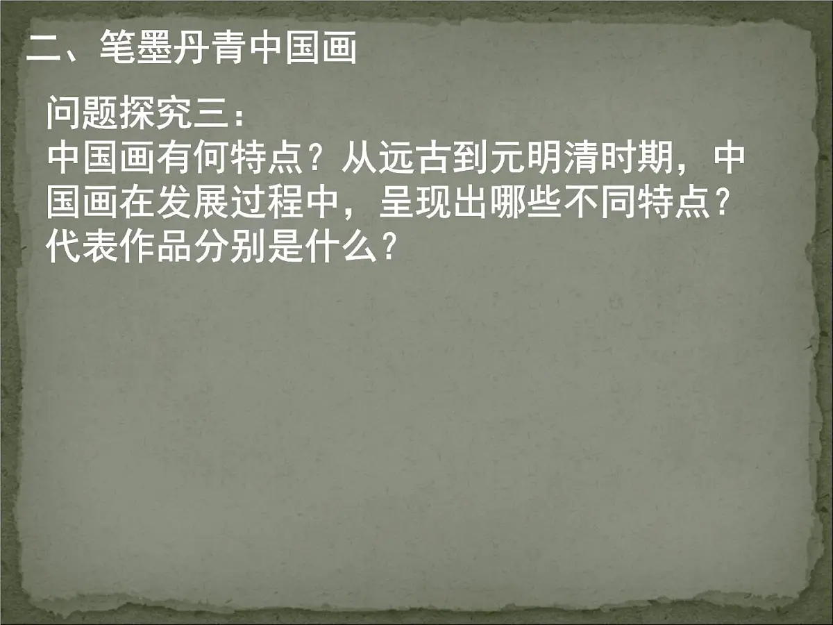 人教版 (新课标)高中历史必修3 3-10《充满魅力的书画和戏曲艺术》课件第6页