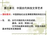 人教版 (新课标)高中历史必修3 第三单元古代中国的科学技术与文学复习课件
