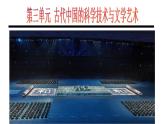 人教版 (新课标)高中历史必修3 第三单元古代中国的科学技术与文学复习课件