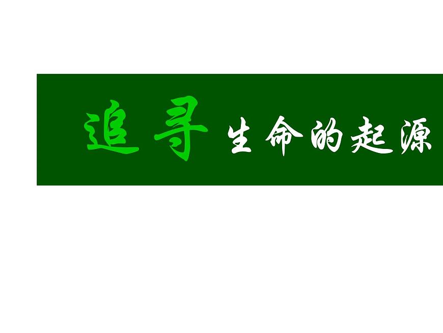 课件—人教版 (新课标)高中历史必修3 4-12《探索生命起源之谜》第1页