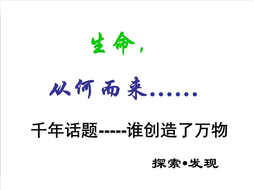 课件—人教版 (新课标)高中历史必修3 4-12《探索生命起源之谜》第2页