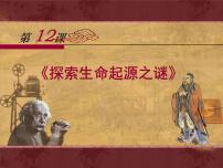 历史必修3 文化史探索生命起源之谜课文内容课件ppt