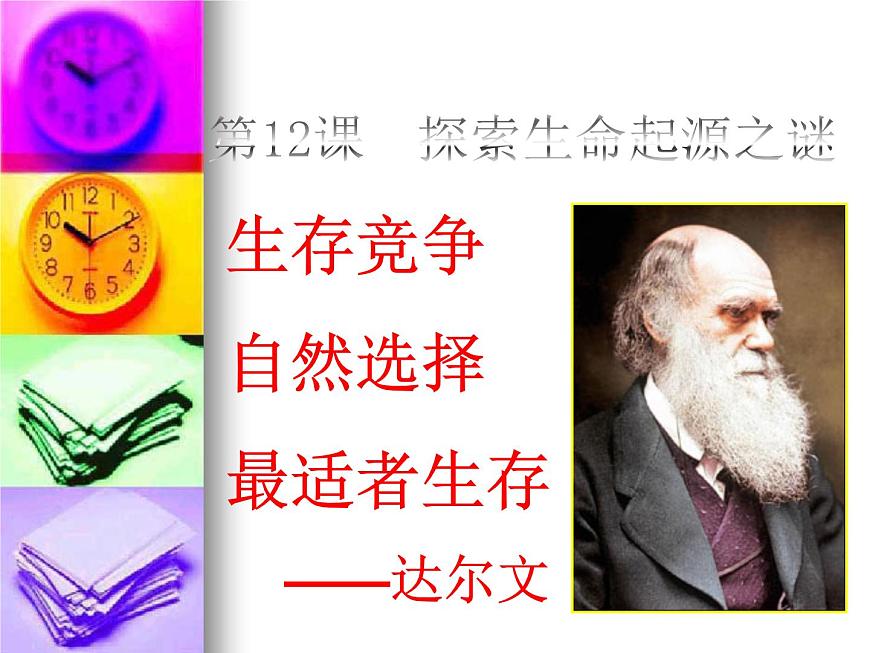 人教版 (新课标)高中历史必修3 4-12《探索生命起源之谜》课件第1页