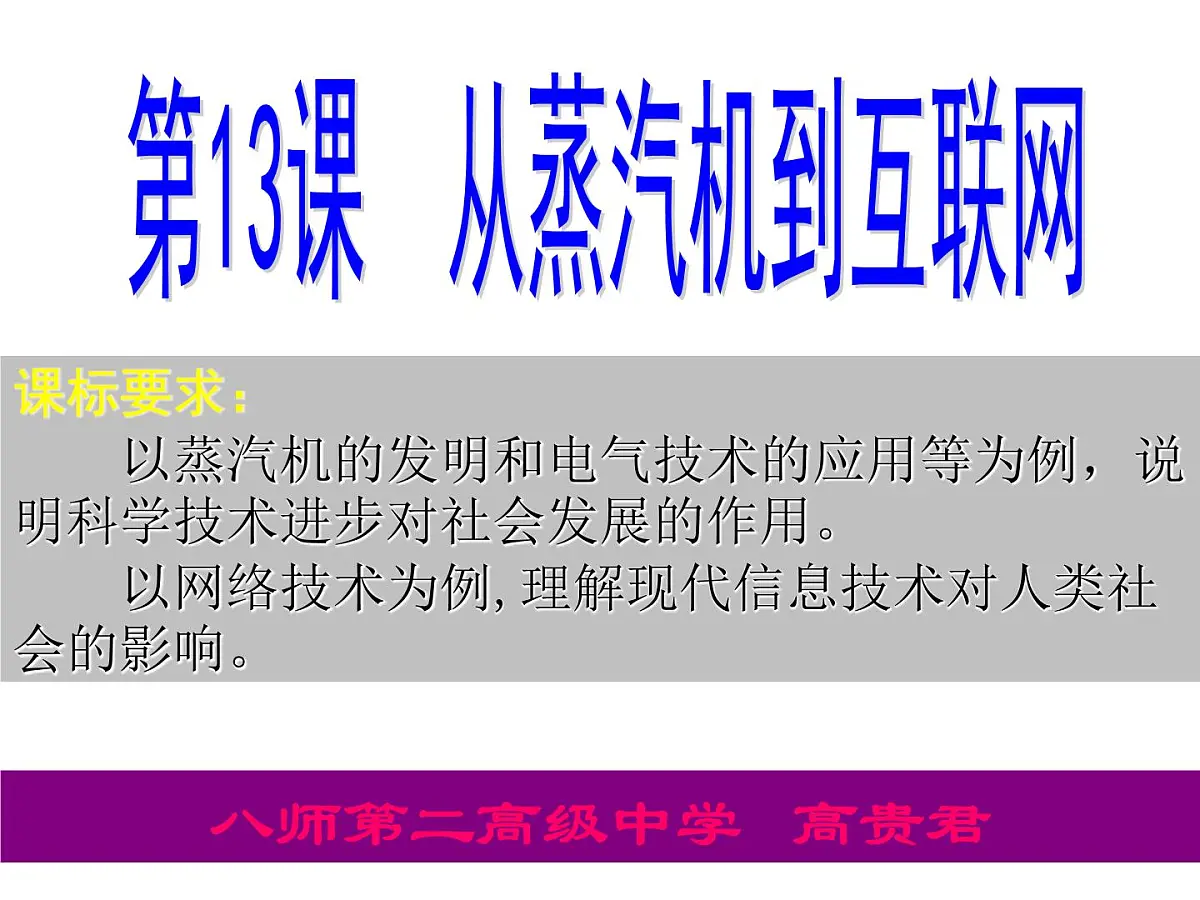 课件—人教版 (新课标)高中历史必修3 4-13《从蒸汽机到互联网》第2页