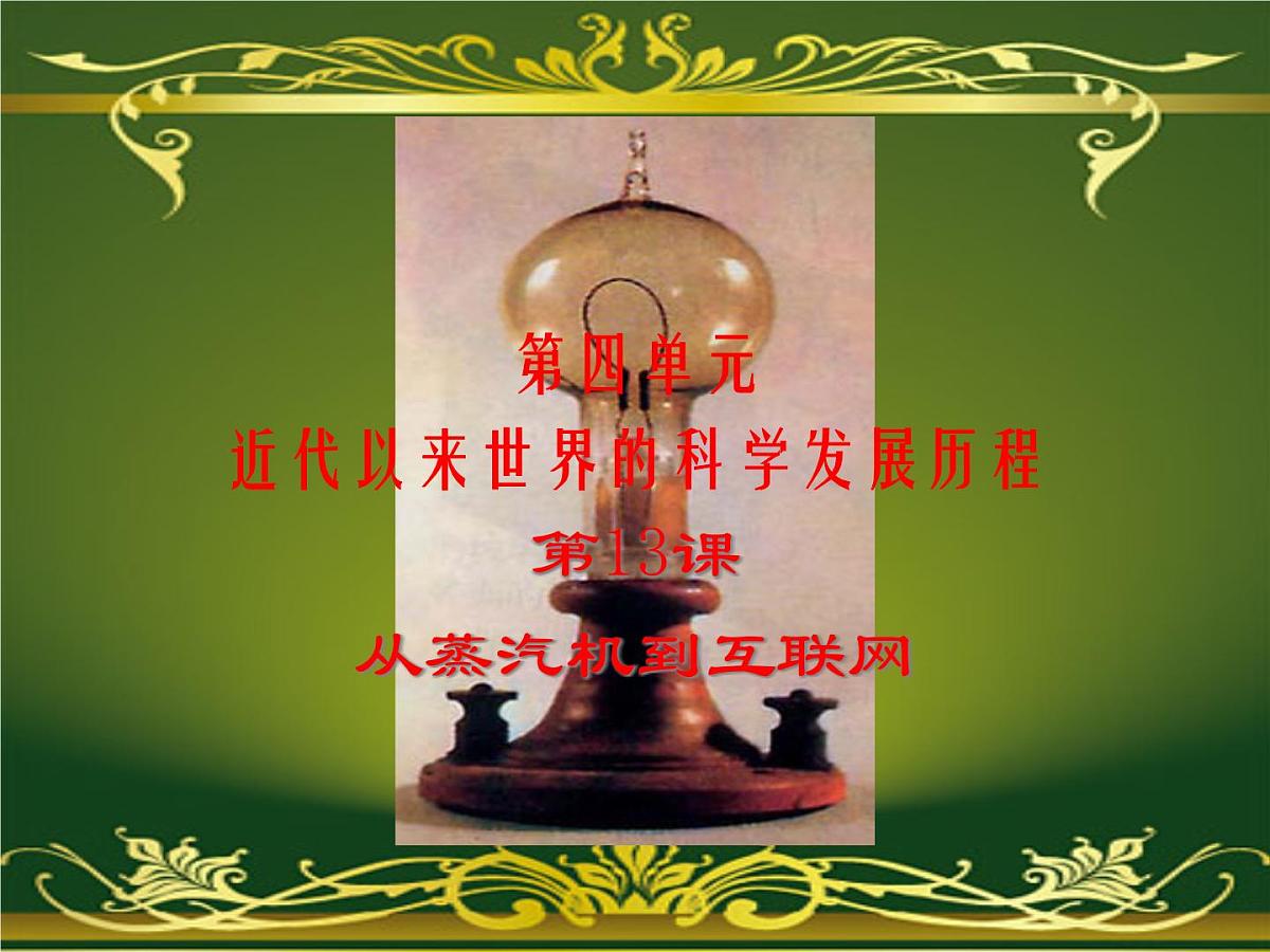 人教版 (新课标)高中历史必修3 4-13《从蒸汽机到互联网》课件第1页