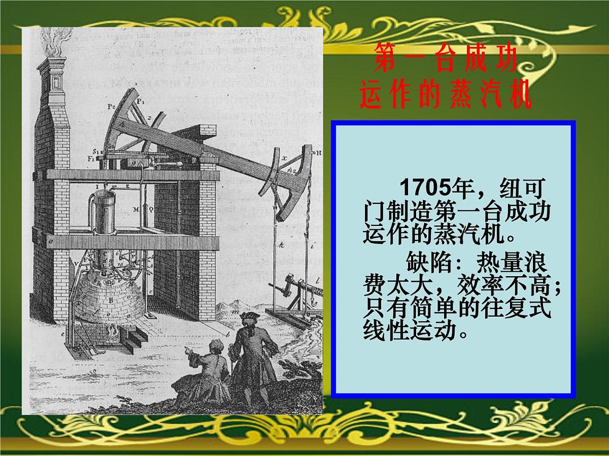 人教版 (新课标)高中历史必修3 4-13《从蒸汽机到互联网》课件第2页