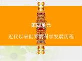 人教版 (新课标)高中历史必修3 第四单元近代以来世界的科学发展历程复习课件