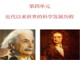 人教版 (新课标)高中历史必修3 第四单元近代以来世界的科学发展历程复习课件