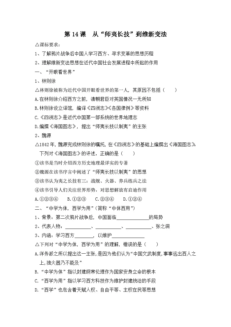 人教版 (新课标)高中历史必修3 5-14《从“师夷长技”到维新变法》学案第1页