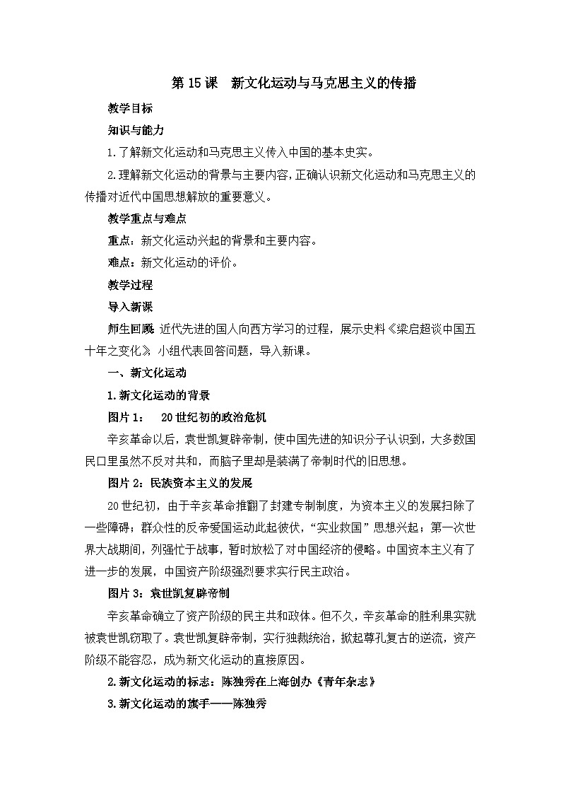 教案—人教版 (新课标)高中历史必修3 5-15《新文化运动与马克思主义的传播》第1页