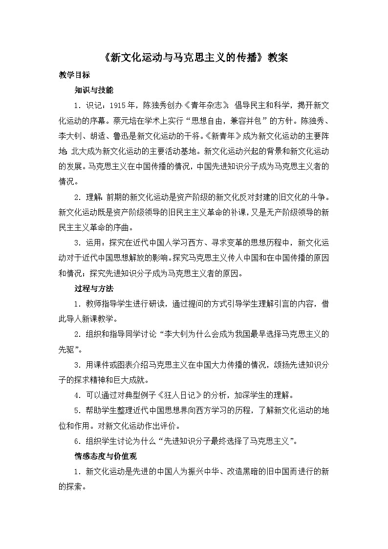 人教版 (新课标)高中历史必修3 5-15《新文化运动与马克思主义的传播》教案第1页